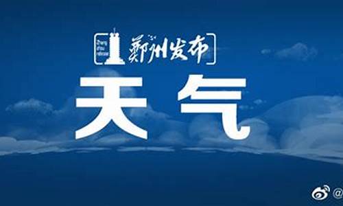 郑州未来30天天气预报_郑州未来30天天气预报查询
