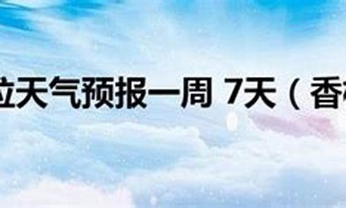 香格里拉天气预报7天一周_三月香格里拉天气