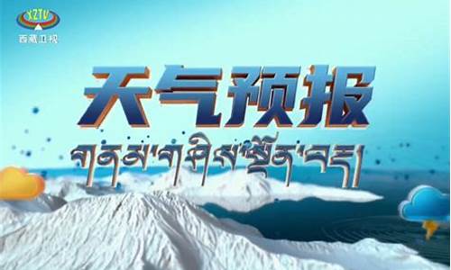 西藏天气怎样?_西藏天气预报15天穿衣指南