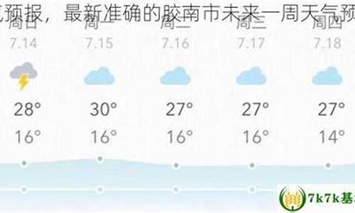 胶南天气预报_胶南天气预报30天查询结果