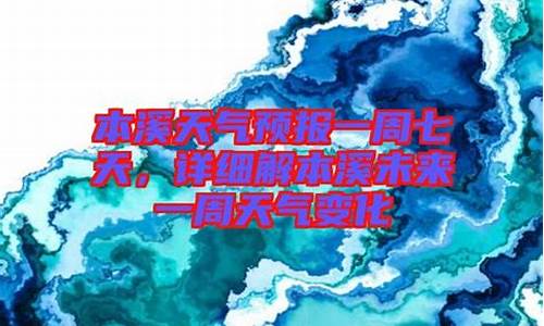 本溪县天气预报一周_本溪县天气预报15天