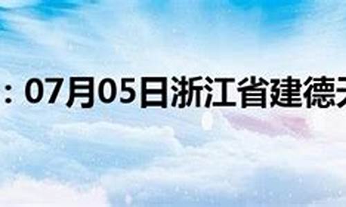 建德天气预报7天最新_浙江建德天气预报15天