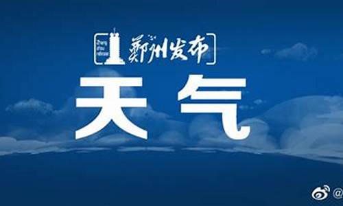 郑州天气预报最新7天查_郑州天气预报最新7天查询结果是什么