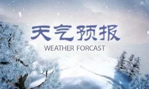 任丘市天气预报15天天气预报最新_任丘市天气预报15天天气预报最新消息查询结果