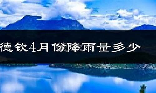 德钦天气预报15天准确一览表_德钦天气预报15天