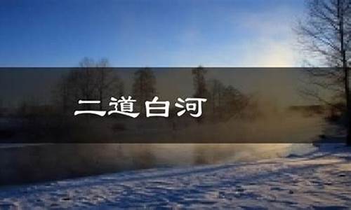 二道白河天气预报15天气预报_二道白河天气预报15天天气