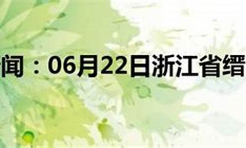 缙云天气预报一周_缙云天气预报一周10天查询结果