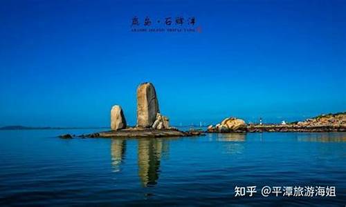 平潭旅游必去十大景点猴研岛_平潭旅游必去十大景点