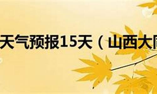 山西大同一周天气预报七天情况如何_山西大同一周天气预报七天情况