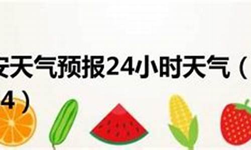 泰安天气24小时天气_泰安天气24小时