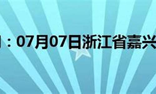 浙江嘉兴天气预报7天查询(一周)_浙江嘉兴天气预报7天查询