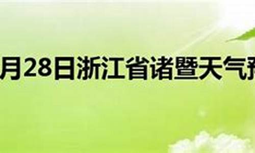 诸暨天气预报15天天气预报查询_诸暨天气预报15天当地天气查询