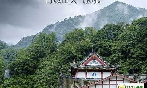 青城山天气预报24小时_青城山天气预报24小时详情查询