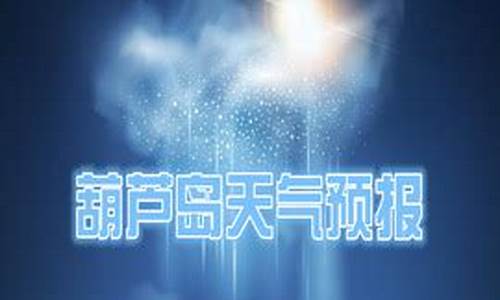 葫芦岛天气预报15天最新消息_葫芦岛天气预报一周15天天气预报