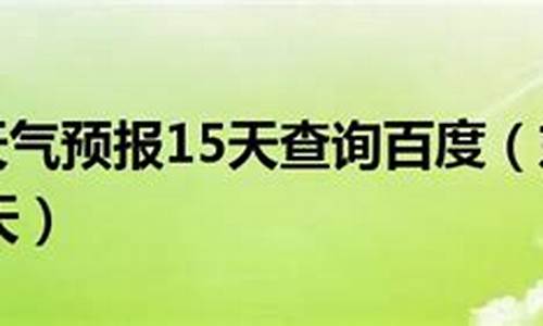 东戴河最近一周天气预报_东戴河天气预报一周15天查询结果