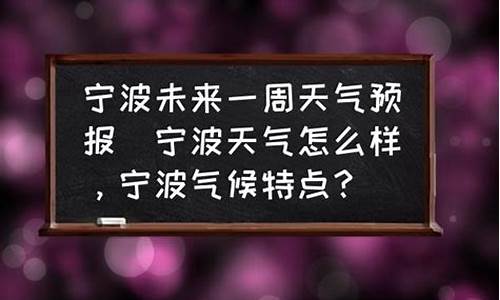 宁波未来一周天气预报情况查询最新消息今天_宁波未来一周天气预报情况查询最新消息