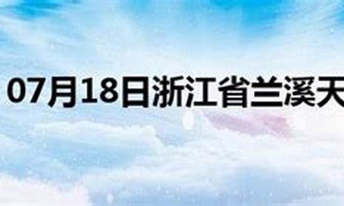 兰溪天气预报查询30天查询_兰溪市天气预报15天查询