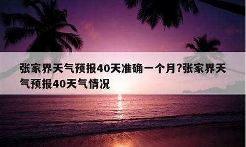 张家界未来40天天气预报_最近张家界天气预报七天