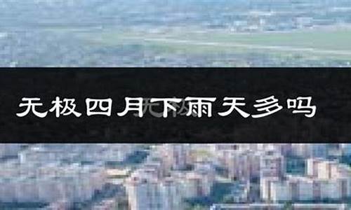 无极县天气预报_无极县天气预报30天查询