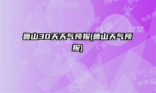 鲁山天气预报30天准确一览表下载_鲁山天气预报30天准确一览表