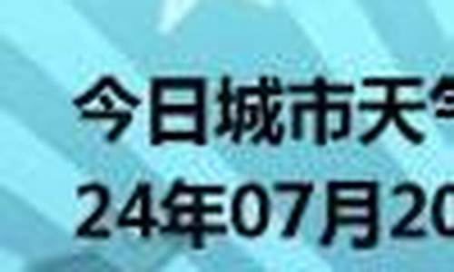 邱县天气预报24小时详情_邱县天气预报24小时详情表