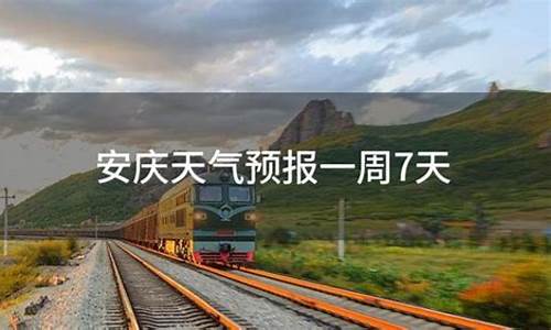 安庆市一周天气_安庆一周天气预报7天最新通知