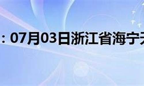 浙江嘉兴海宁天气预报15天查询_嘉兴海宁天气预报15天气