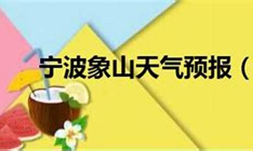 宁波象山天气预报15天气_宁波象山天气预报30天