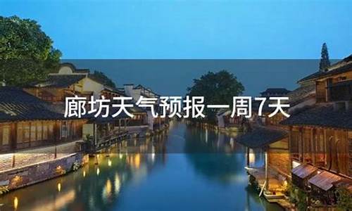 北京廊坊天气预报7天_北京廊坊天气预报