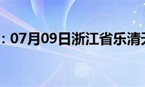 乐清天气预报一周查询_浙江省乐清天气预报一周天气