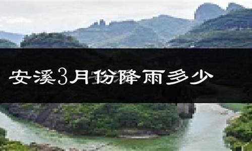 安溪天气预报一周15天_安溪天气预报一周7天