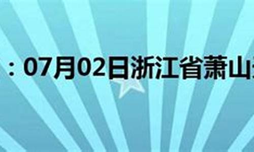 萧山气象预报一个月_萧山气象预报