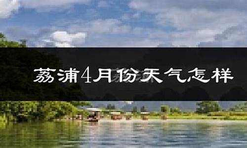 桂林荔浦天气预报_荔浦天气预报