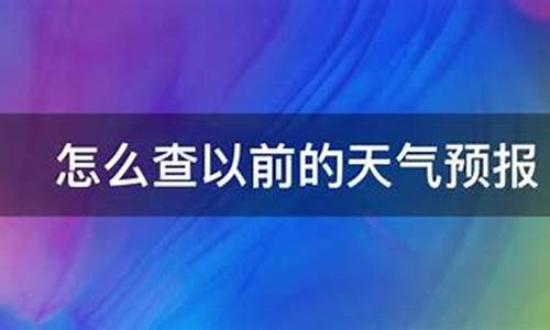 天气预报查之前的_天气预报以前的怎么查询