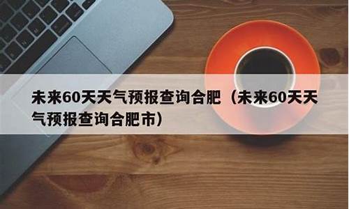 合肥未来一周天气预报情况最新查询_合肥未来一周的天气