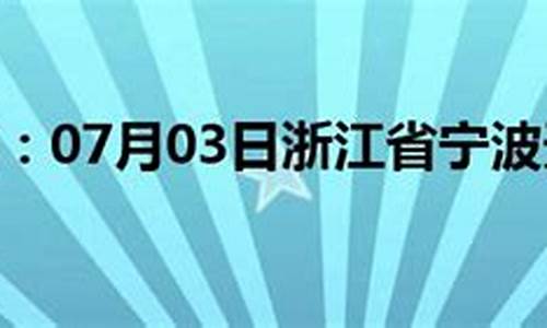 浙江宁波天气预报30天查询_宁波天气预报30天准确日历