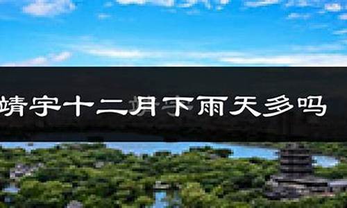 靖宇县天气预报详情_靖宇县天气预报详情图