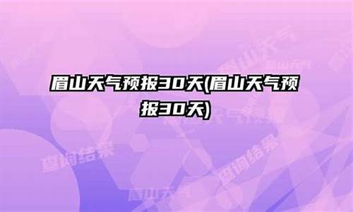 眉山青神天气预报_眉山青神天气预报24小时