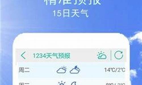 1234天气预报下载_1234天气预报