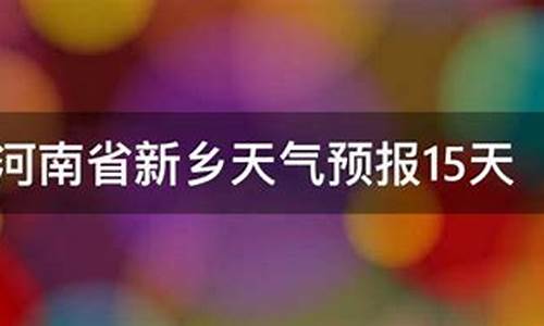 河南15天天气预报_河南15天天气预报最新