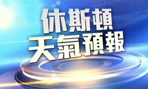 休斯顿天气预报一周天气情况表_休斯顿天气预报一周天气情况