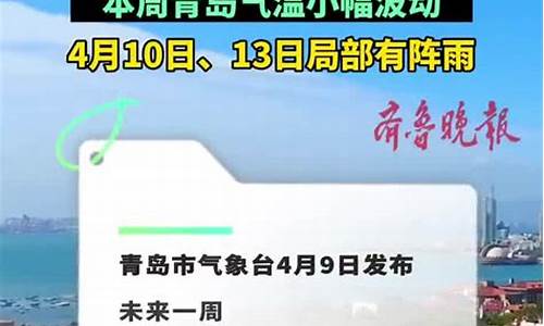 8月9日青岛一周天气预报最新消息_8月9日青岛一周天气预报最新