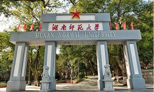 湖南师范大学_湖南师范大学研究生招生简章