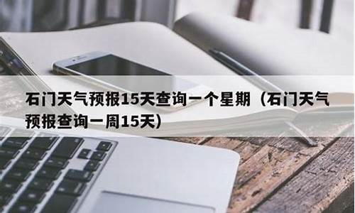 石门天气预报24小时详情_石门天气预报7天查询