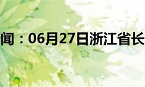 浙江长兴天气预报15天查_浙江长兴天气预报15天