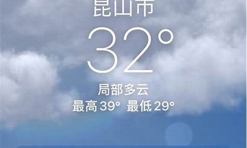 昆山天气40天查询_昆山天气40天