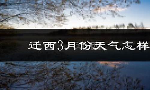 迁西天气预报30天_迁西天气预报30天查询结果