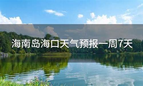 海口的天气预报一周天气预报七天_海口市天气预报7天