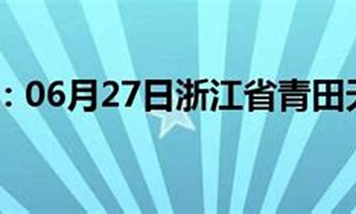 青田天气预报天气24小时_青田天气预报一周天