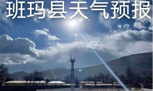 班玛天气预报_班玛天气预报30天